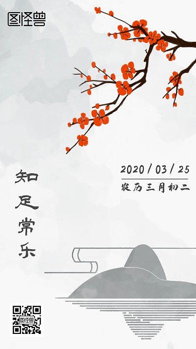 知足常乐红梅花山水知足日签