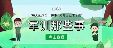 军训那些事红包公众号封面