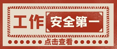 安全第一通用简约红色公众号封面