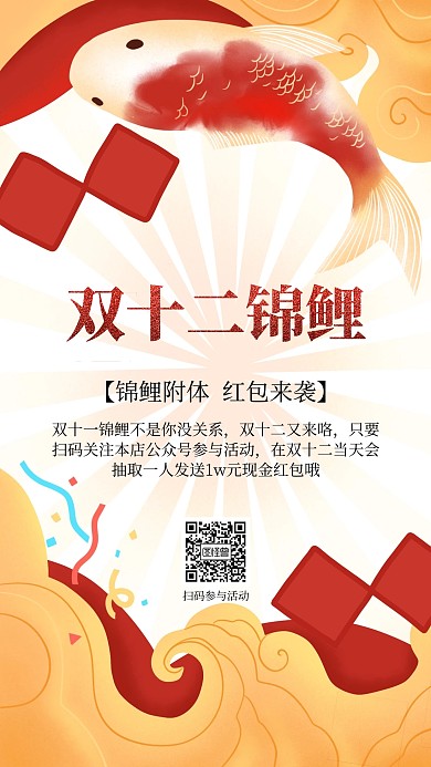 插画风双十二锦鲤活动手机海报