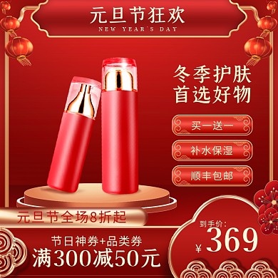 电商淘宝喜庆古风美妆元旦节狂欢主图直通车