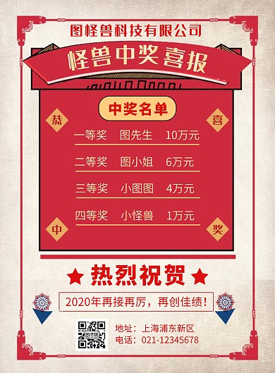 复古红色中奖榜喜报竖片海报