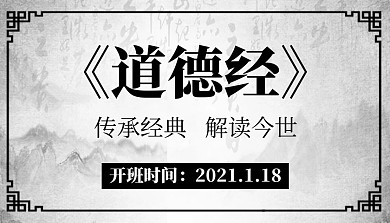 道德经课程封面简约白色新媒体