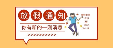 暑假放假通知公众号封面首图
