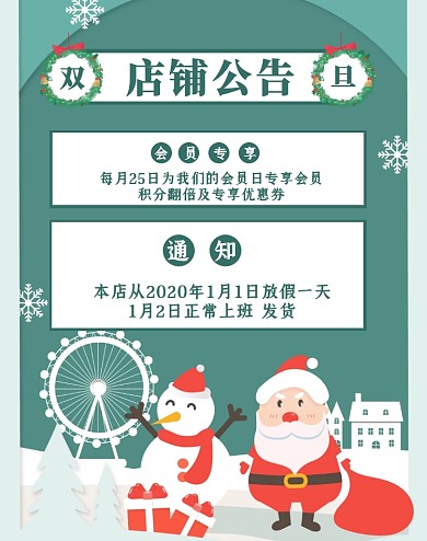 卡通风格双旦元旦圣诞节店铺公告