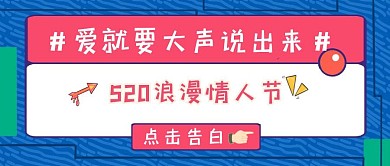 520情人节梦幻公众号封面彩色字
