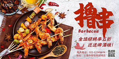 烧烤烤串美食餐饮促销创意横板海报
