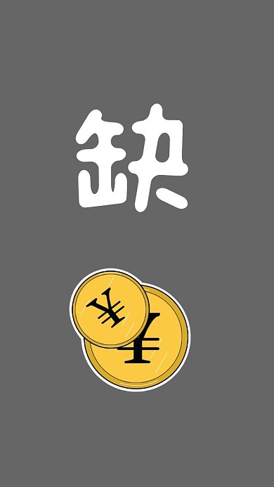 缺钱符号灰色黄色简约缺钱壁纸