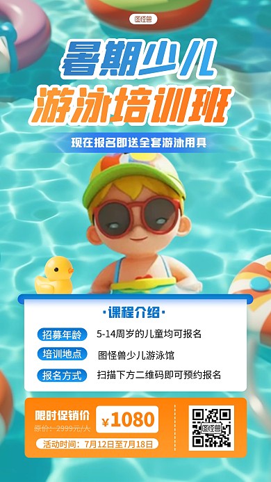 AIGC少儿游泳暑假培训AIGC海报