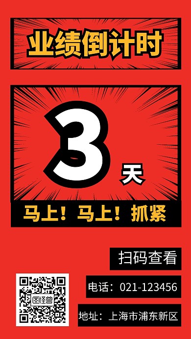 业绩倒计时牌手机海报
