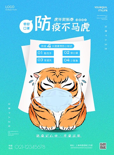 简约新年防疫温馨提示宣传海报