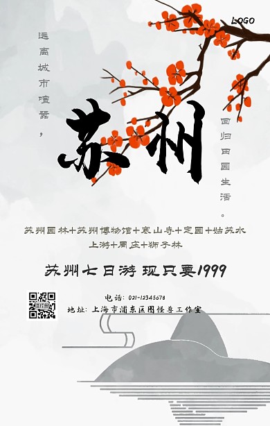 苏州旅游+水墨山水+淡雅+手机海报