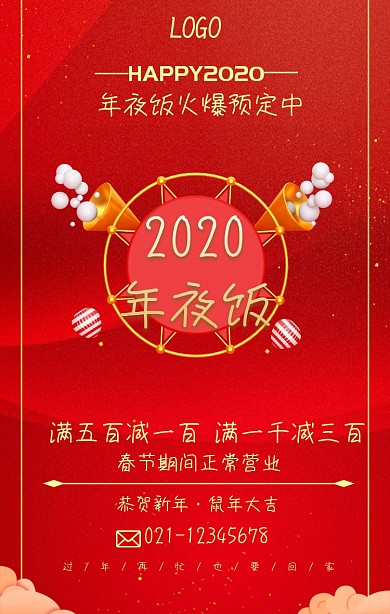 年夜饭促销春节红色大气手机海报