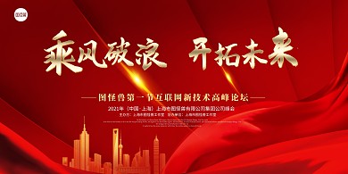 简约红色乘风破浪企业公司峰会开幕横版展板
