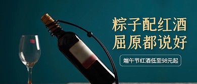 端午节红酒促销公众号封面