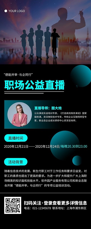 简约黑色公益直播职场营销长图