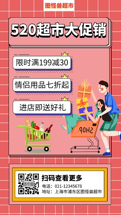 520情人节超市促销手机海报