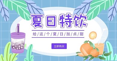清凉一夏饮料特饮海报