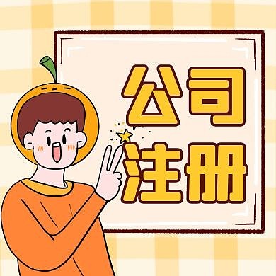 公司注册黄色卡通简约公众号次图