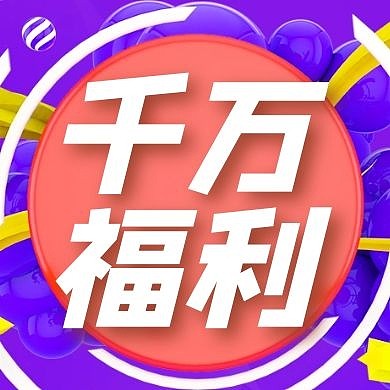 千万福利活动营销节日促销公众号封面次图