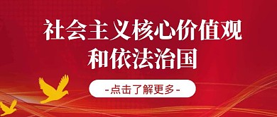 社会主义核心价值观简约风格公众号封面首图