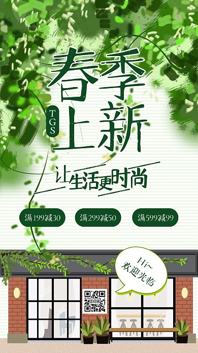 春季上新绿色清新通用促销手机海报