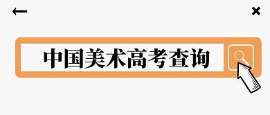 美术高考查询公众号封面