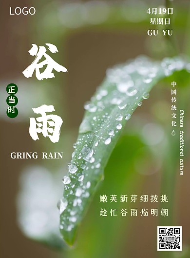 谷雨正当时节气简约绿色宣传海报