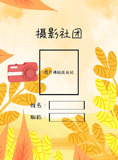  摄影社团工作牌印刷海报