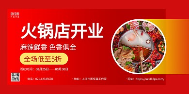 红色摄影图火锅店开业促销宣传横版海报