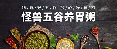 黑色五谷粥饭食红包公众号封面首图