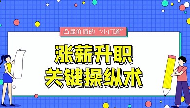 卡通风格涨薪升职/课程封面