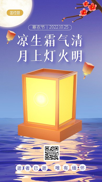 蓝色简约风寒衣节祭奠祈福3D手机海报