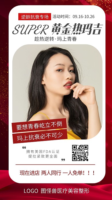 医美 提升 美女 美容 护肤 促销 红色