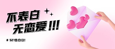 简约大气粉色告白情人节公众号封面