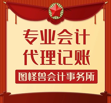 代理记账通用简约红色朋友圈封面