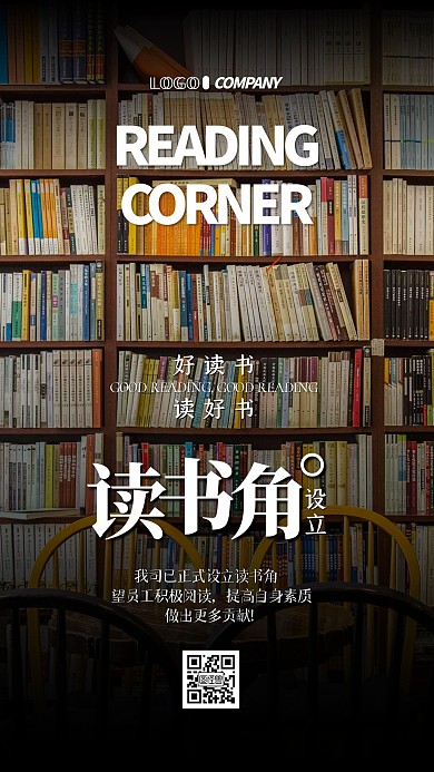 公司企业读书角设立通知宣传手机海报