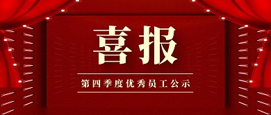 喜报大字报优秀员工表彰公众号封面首图