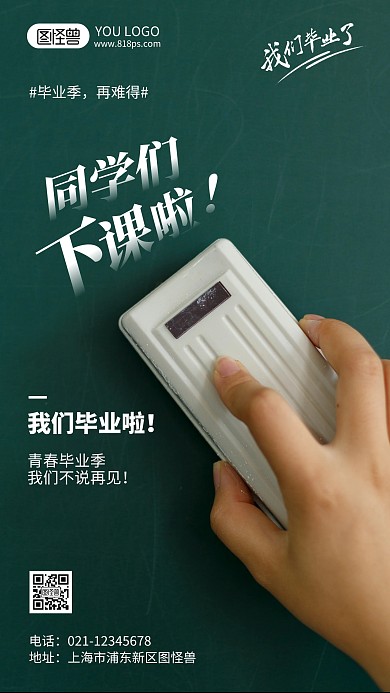 我们毕业了励志摄影风手机海报