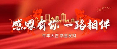 牛年春节祝福感恩地产红色质感公众号首图