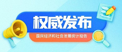 权威发布统计报告公众号封面首图