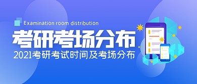 考研考场分布简约公众号封面首图