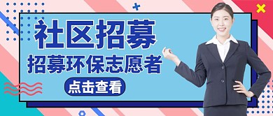 社区招募公众号首图蓝色招聘志愿者