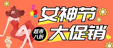 超市女神节橙色简约公众号首图