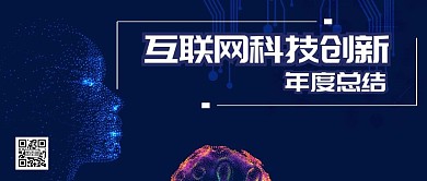 互联网科技创新公众号封面