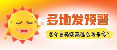 高温多地发预警简约彩色微信公众号封面首图