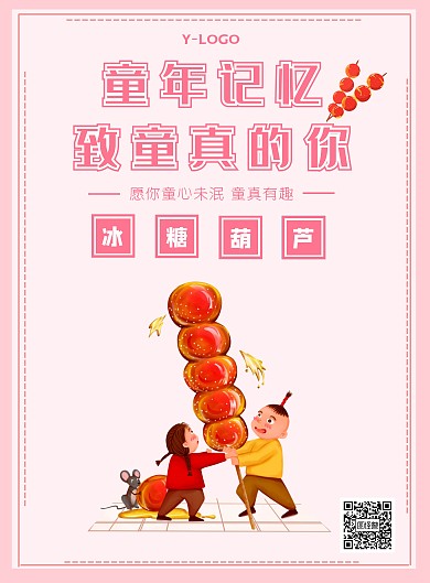 粉色糖葫芦童真竖版海报