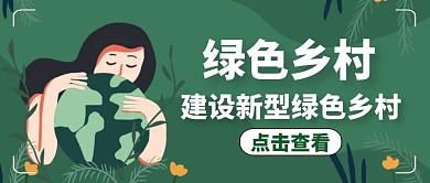 绿色乡村公众号封面通用简约
