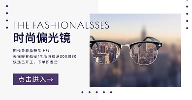 眼镜暖春战疫促销简约手机端banner
