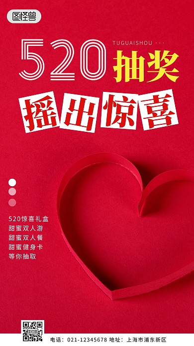 520摇一摇抽奖简约简洁摄影图海报